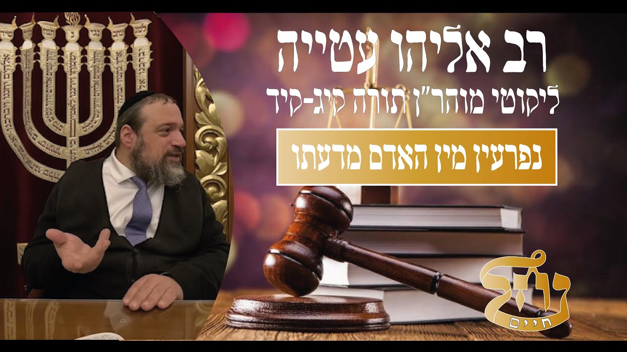 רב אליהו עטייה שליט"א - ליקוטי מוהר״ן תורה קיג - כולל נחל חיים