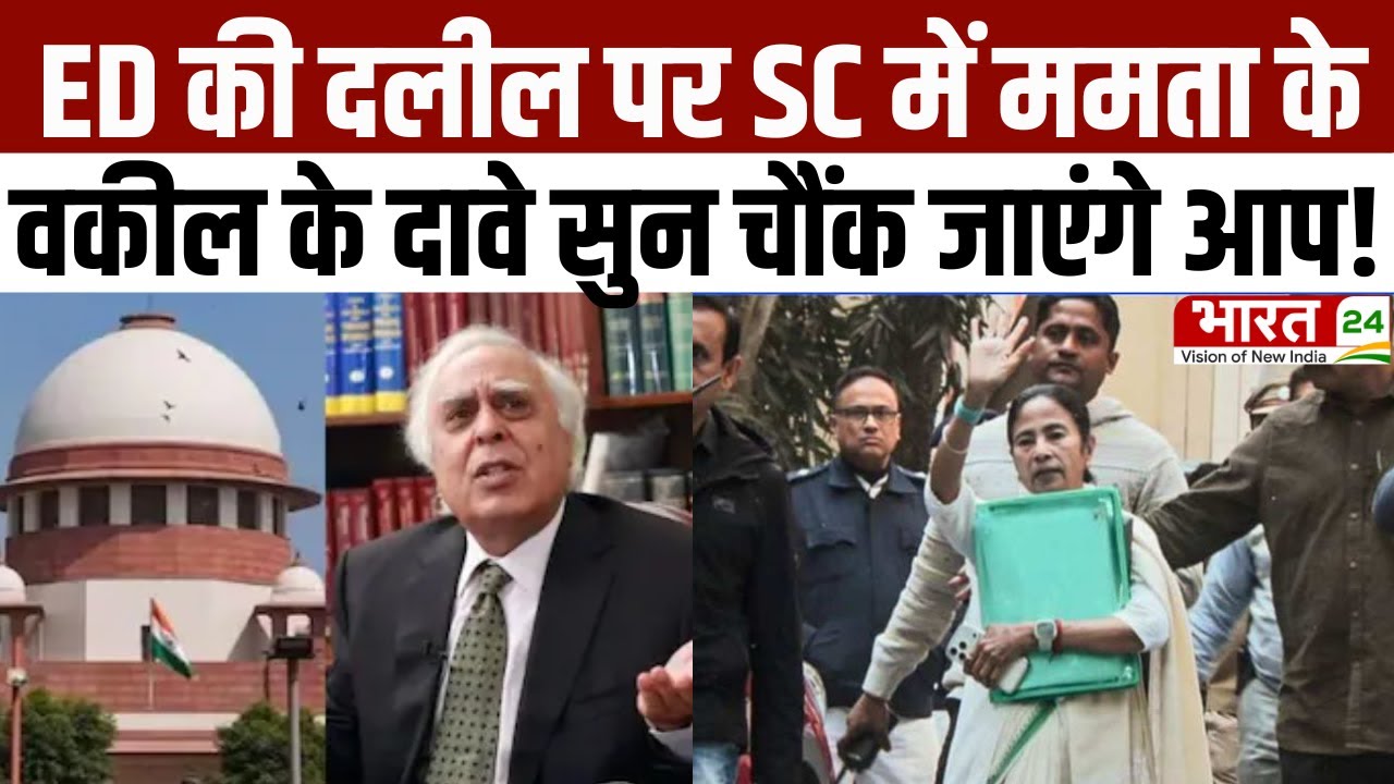 I-PAC Raid Case: ED की दलील पर SC में ममता के वकील के दावे सुन चौंक जाएंगे आप ! | Breaking News