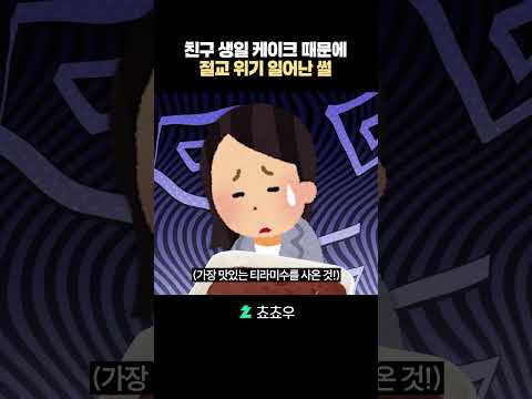 친구 생일 케이크 때문에 절교 <strong>위기</strong> 일어난 <strong>썰</strong>
