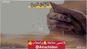 Sheikh Yasser Al-Dosari, Surah Al-Dhuha سورة الضحى للشيخ ياسر الدوسري