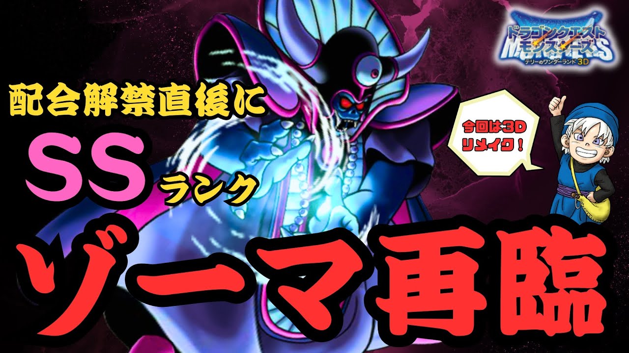 【テリワン3D】配合解禁直後にSSランク、大魔王ゾーマ再臨！？旅の扉＆他国スカウト縛りで世界支配してみた【縛りプレイ】