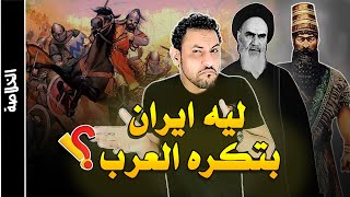 تاريخ ايران من اقدم العصور حتى الان (الجزء الاول قبل الاسلام)