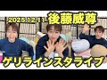 2025 12 11 後藤威尊 ゲリラインスタライブ INI