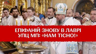 "Дух московський забрався"! А вірянам УПЦ мп затісно. Друге богослужіння Епіфанія в Лаврі - реакція