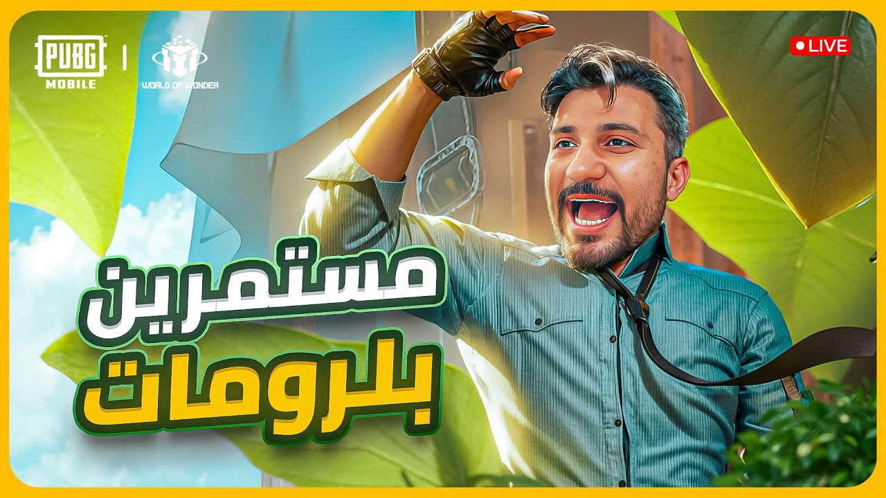 � بث مباشر ببجي موبايل 🔥 | رومات واو 🎮 تحديات أسطورية 💪 مع عماير 🏢 إسكول 👥 حلبة 🥊 ودعس 🚗