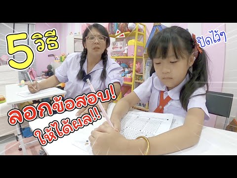 5 วิธี ลอกข้อสอบเพื่อน ให้ได้ผล!! | ละครสั้นหรรษา | แม่ปูเป้ เฌอแตม Tam Story