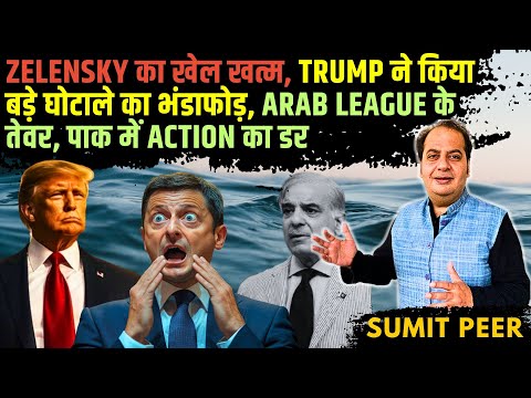 Zelensky का खेल ख़तम, Trump ने किया बड़े घोटाले का भंडाफोड़, Arab League के तेवर, ��ाक में Action का डर Zelensky का खेल ख़तम, Trump ने किया बड़े घोटाले का भंडाफोड़, Arab League के तेवर, ��ाक में Action का डर