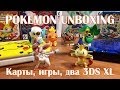 POKEMON unboxing - карты TCG, игры X&Y, два 3DS XL и фигурки