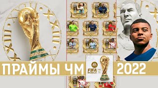 Праймы Чемпионат Мира в Катаре 22 FIFA 23 mobile