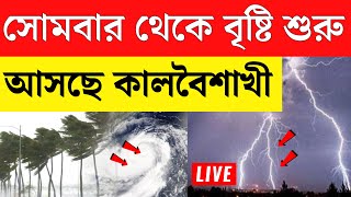 west bengal weather update today | ajker abohar khabar | 6 may abohar khobor