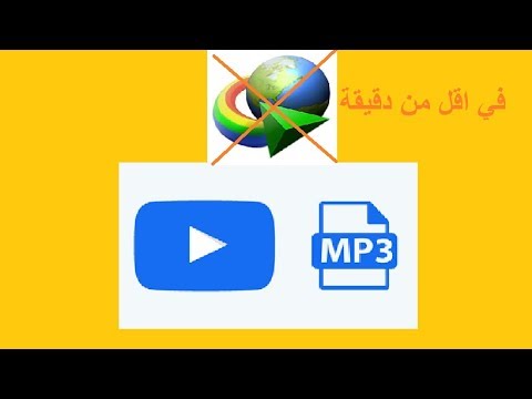 تحميل فيديوهات اليوتوب على صيغة 3 في اقل من دقيقة بدون برنامج