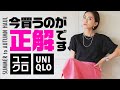 秋まで着られるベイクルーズ/ユニクロ新作&セール購入品【大人カジュアル】