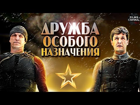 Дружба Особого Назначения (2012) Криминальный боевик Full HD