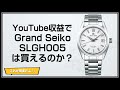 YouTube収益でGrand Seiko SLGH005は買えるのか？