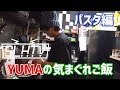 【SLHTV】お腹すいたんだって【YUMAの気まぐれパスタ】