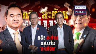 EP.1229 คลัง สะท้าน แบ่งงาน "สะเทือน" | เนชั่นอินไซต์ | NationTV22 | 8-5-67