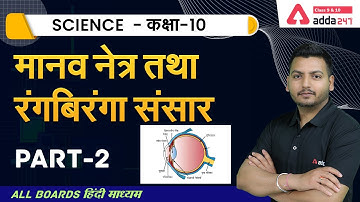 Class 10 Science Chapter 11 in Hindi | मानव नेत्र तथा रंगबिरंगा संसार | NCERT Science Class 10 #2