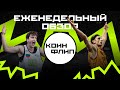 КОИН ФЛИП / ЦУКАНОВ ТАЩИТ / САМАРА СИЛЬНЕЙШАЯ / ПЕРЕВАЛОВ И СИДОРЕНКО КОРОЛИ КОНЦОВОК / МИРОВОЙ ТУР