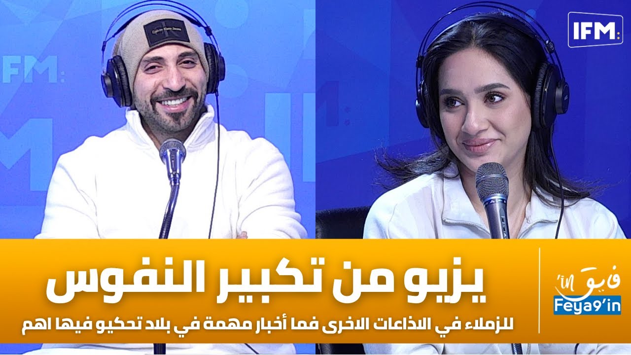 نضال سعدي:للزملاء في الاذاعات الاخرى فما أخبارمهمة في بلاد تحكيو فيها اهم من تفدليكة مع فاطمة برطقيس