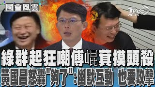 綠群起狂嘲傅崐萁摸頭殺 黃國昌怒轟「夠了」:幽默互動 也要攻擊｜TVBS新聞