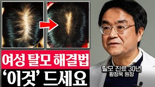 "30년 탈모 환자 치료하고 알아냈다." 빠지는 머리 숱 풍성해지는 법 (황정욱 원장 2부)