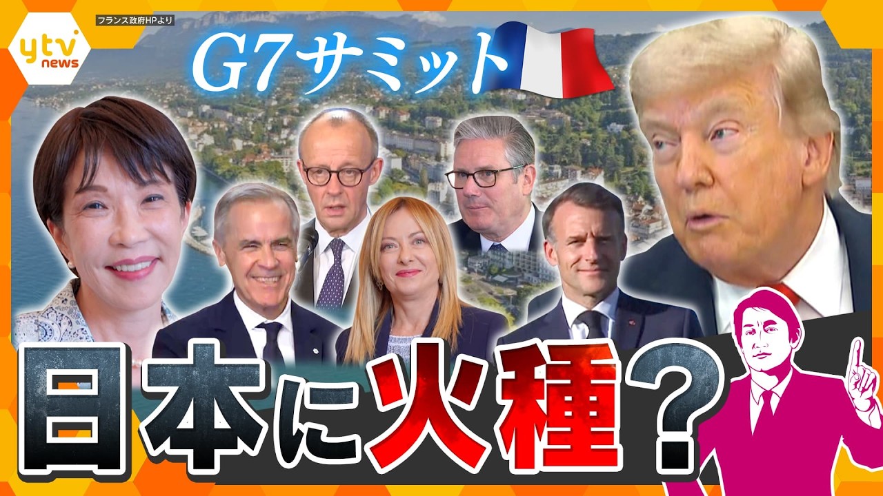 タカオカ目線】G7サミット開幕 高市首相の初舞台 カギを握るトランプ