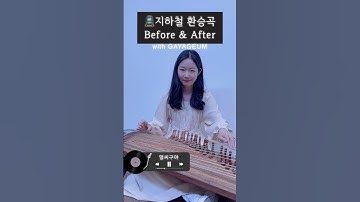 Thumbnail of 지하철 환승곡🚆어떤게 더 좋아?🫶 #가야금 #얼씨구야 #풍년 #서울대 #shorts