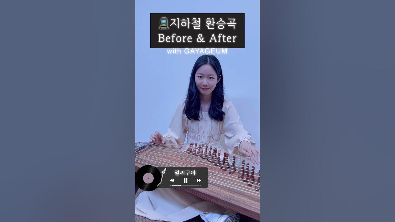 지하철 환승곡🚆어떤게 더 좋아?🫶 #가야금 #얼씨구야 #풍년 #서울대 #shorts