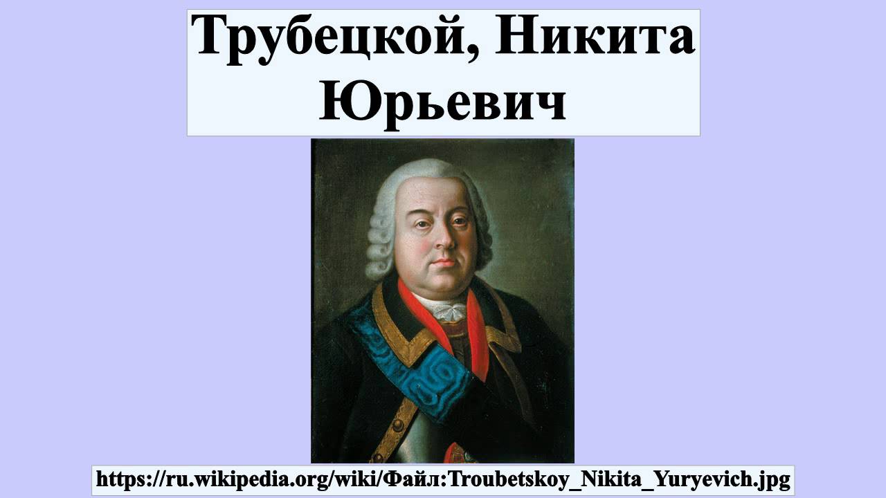 Алексей григорьевич орлов. Генерал прокурор сената при петре 1. Трубецкой. Иван юрьевич трубецкой. Ю.