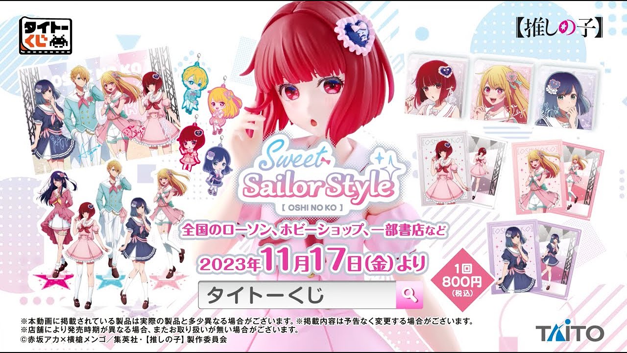 タイトーくじ 【推しの子】 Sweet Sailor Styleセット
