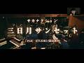 【サカナクション】三日月サンセット「15.0」STUDIO SESSION ※本人解説字幕付き