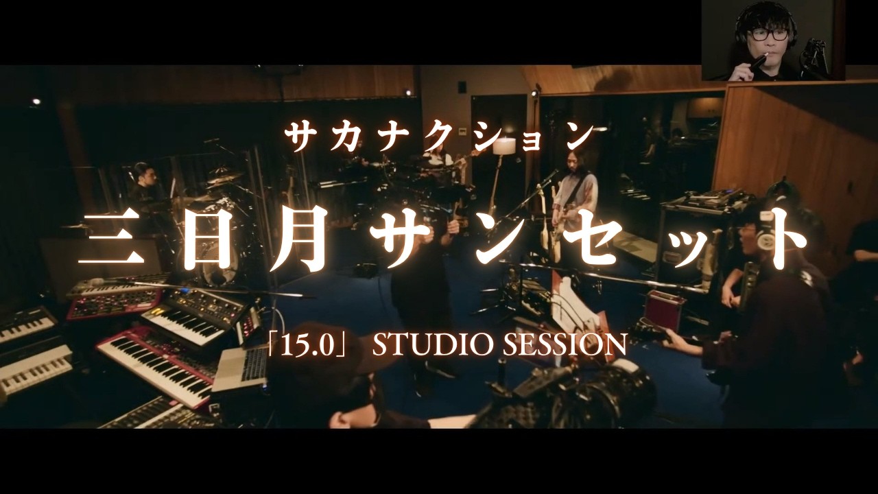 サカナクション】三日月サンセット「15.0」STUDIO SESSION ※本人解説