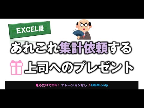 [EXCEL] あれこれ集計依頼する上司へのプレゼント！