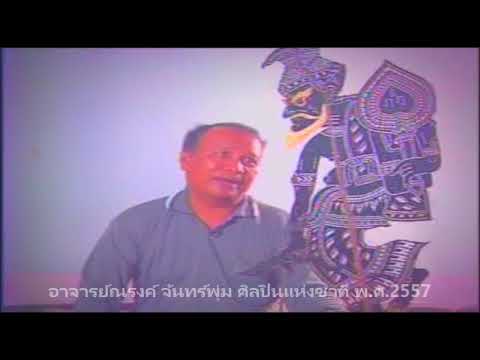ตะลุงบัณฑิต ตอนที่ 1 โดย อาจารย์ณรงค์ จันทร์พุ่ม ศิลปินแห่งชาติ พ.ศ.2557