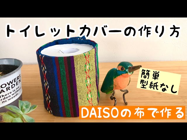 簡単トイレットペーパーカバーの作り方 ハンドメイド 100均 majam35