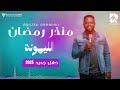 منذر رمضان الليمونة حفل جديد 2025
