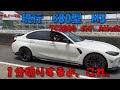 現行 G80 M3 筑波サーキット全開してみたら、35GTRより速かった。【進む、曲がる、止まる】