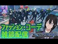 PSO2（NGS）シップ6配信者　やっぱこれだねぇ♪　ファッション雑談♪　　＃ぷそブン　（Vtuber　エレブン・ウォーカー）