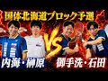 内海・榊原 VS 御手洗・石田！北海道国体代表をかけた激闘【ソフトテニス】