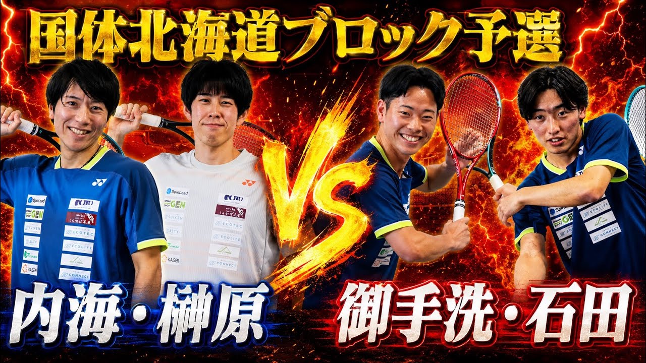 内海・榊原 VS 御手洗・石田！北海道国体代表をかけた激闘【ソフトテニス】