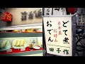 名古屋大須在住者が行く、とある日の大須プチ食べ歩き#1【田子作/京珉/コンパル】 Drinking and Eating at Osu Shopping Street., Nagoya Japan.