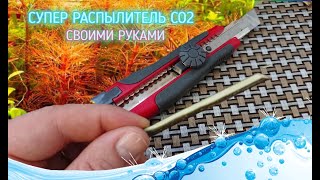 СУПЕР РАСПЫЛИТЕЛЬ СО 2 СВОИМИ РУКАМИ