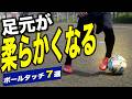 【毎日５分】足元が柔らかくなるボールタッチ７選