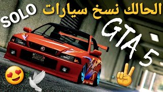 قلتش قراند 5 -الحالك نسخ سيارات SOLO ملايين  GTA 5