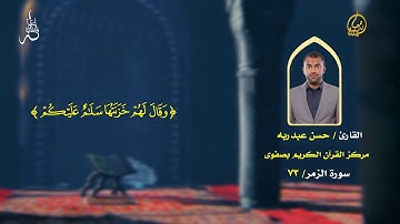 فاستمعوا له / القارئ حسن عبدربه / سورة الزمر -73