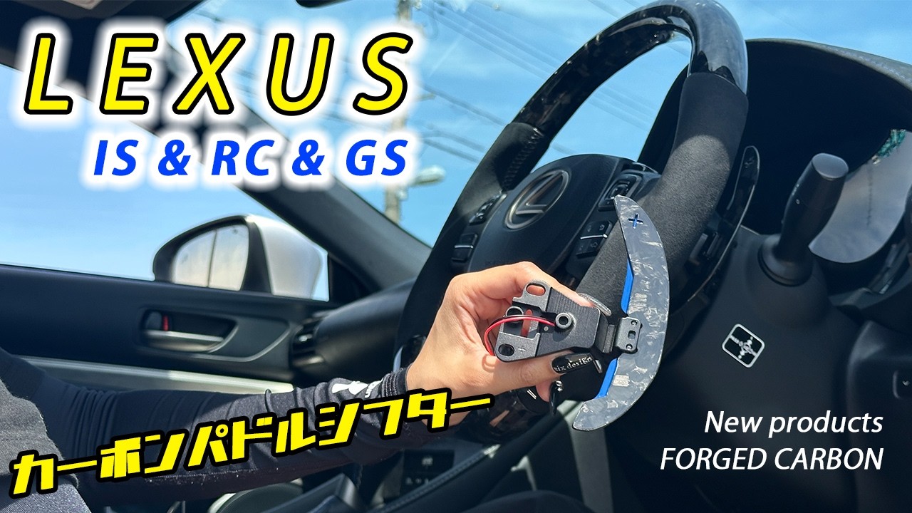 LEXUS RCF GSF IS カーボンパドルシフト 新品未使用 新商品】レクサス カーボンパドルシフター発売！これは気持ちいぃ