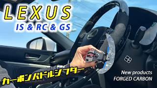 【新商品】レクサス カーボンパドルシフター発売!これは気持ちいぃ〜!RC-F & GS-F
