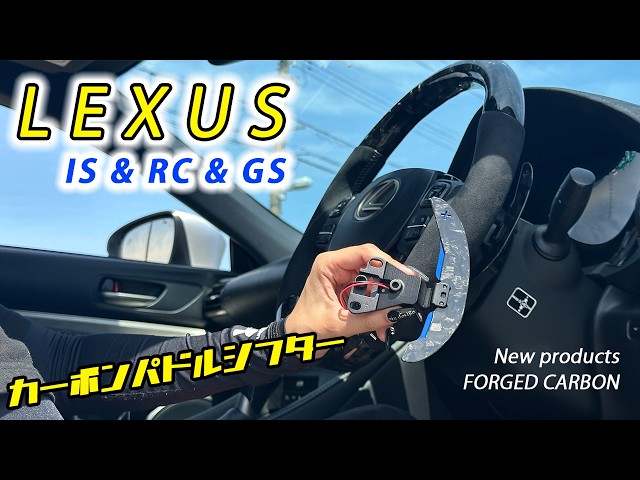 新商品】レクサス カーボンパドルシフター発売！これは気持ちいぃ