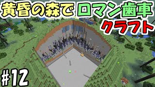 【マインクラフト】#12 黄昏の森でロマン歯車工業化クラフト【マイクラ】