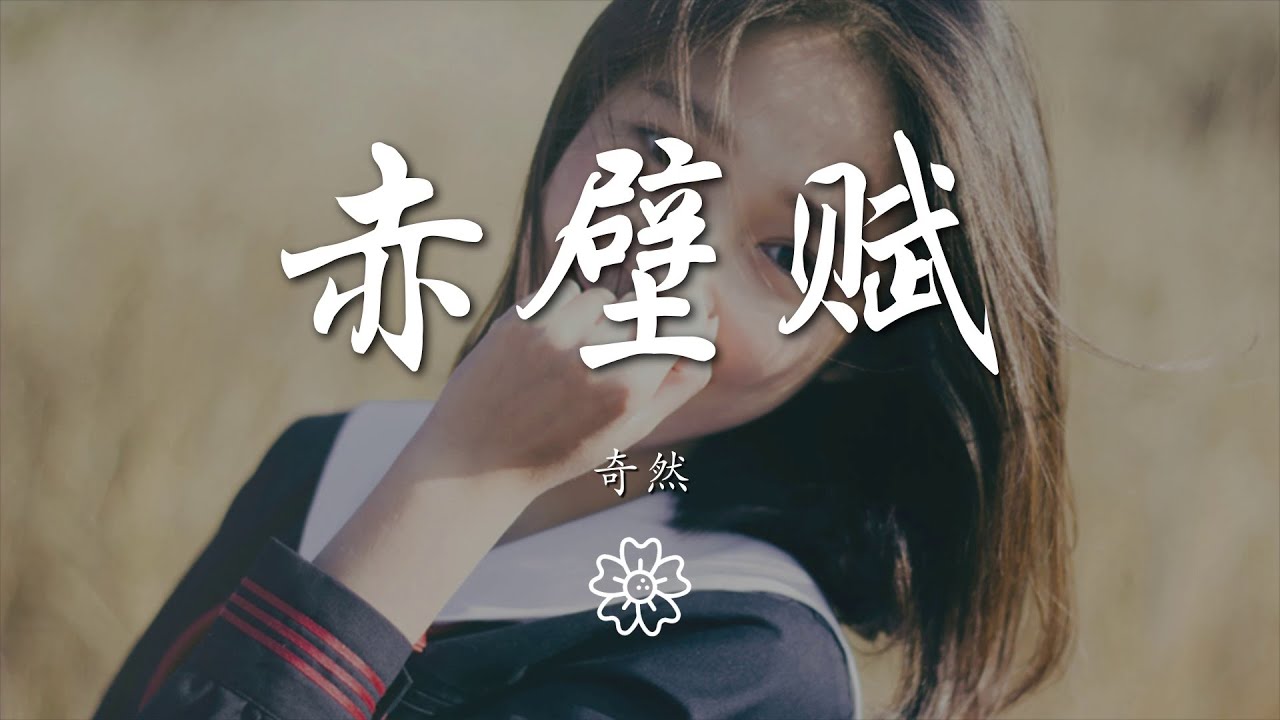 在 YouTube 上觀看「奇然 - 赤壁賦『【奇然】 【沈謐仁】』【動態歌詞Lyrics】」 在 YouTube 上觀看「奇然 - 赤壁賦『【奇然】 【沈謐仁】』【動態歌詞Lyrics】」